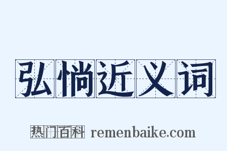 弘惝近义词是什么意思的图片